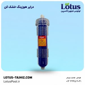 درایر هوزینگ خشک کن Dryer