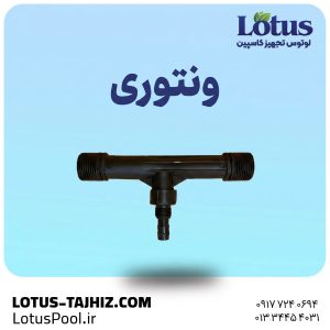 ونتوری یک اینچ به همراه شیر یکطرفه