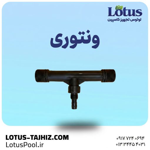 ونتوری- لوتوس تجهیز کاسپین - لوتوس پول - lotus pool