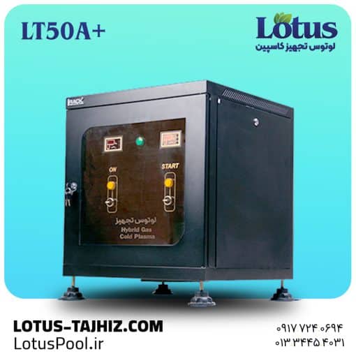 ازن ژنراتور +LT50A- لوتوس تجهیز کاسپین - لوتوس پول - lotus pool