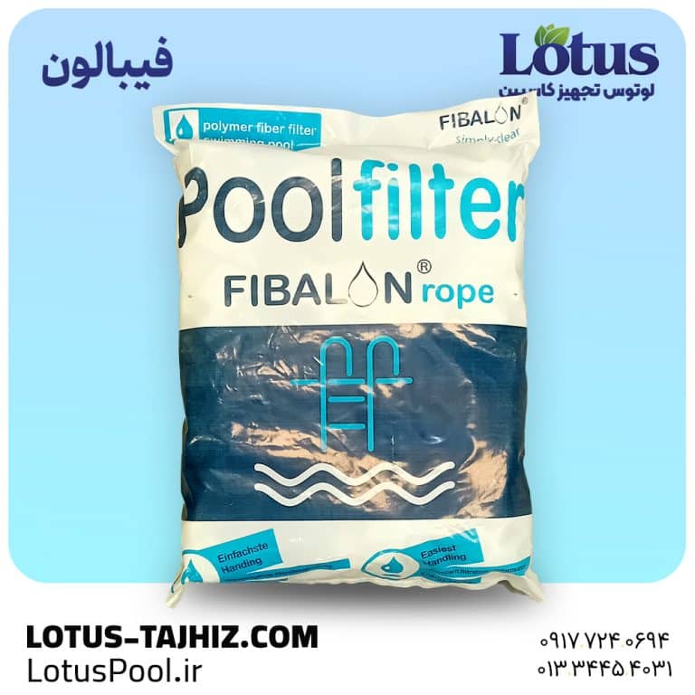 خرید و قیمت فیبالون فیلترشنی استخر- لوتوس تجهیز کاسپین - لوتوس پول - lotus pool