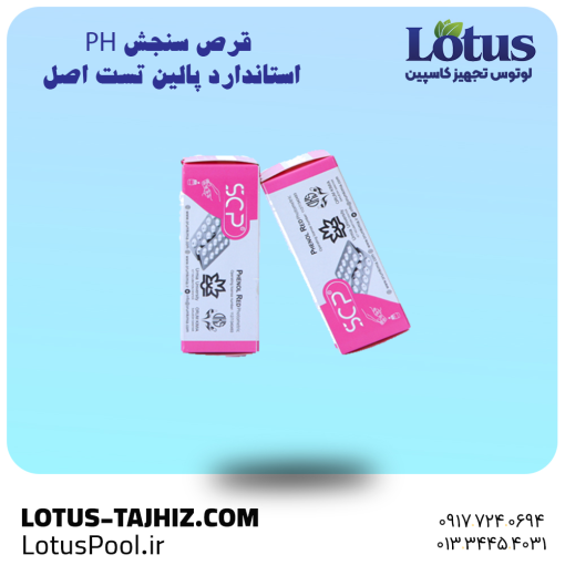 قرص سنجش PH آب استاندارد پالین تست اصل