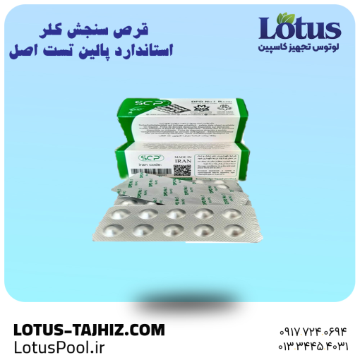 قرص سنجش کلر استاندارد پالین تست اصل
