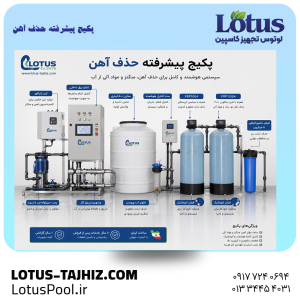 پکیج پیشرفته حذف آهن آب چاه تصفیه آب