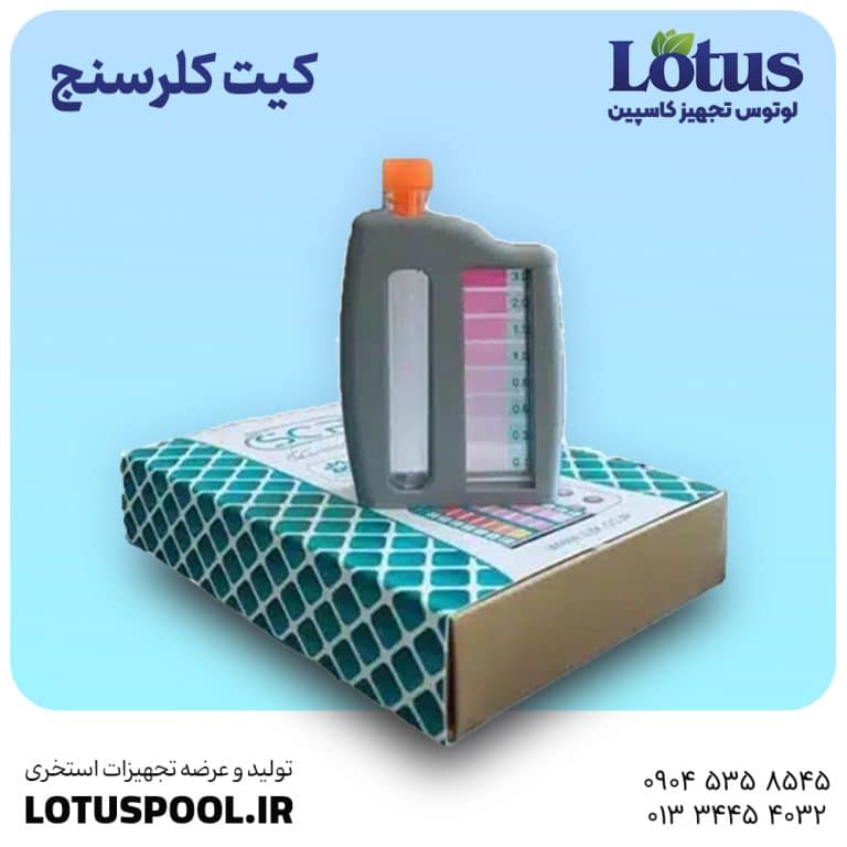 کیت کلرسنج پرتابل مولتی پارامتر- لوتوس تجهیز کاسپین - لوتوس پول - lotus pool