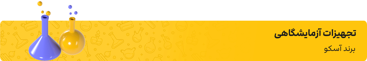 تجهیزات آزمایشگاهی آسکو - شرکت لوتوس تجهیز کاسپین