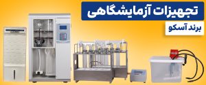 کجلدال هضم 8 خانه آسکو به همراه اسکرابر خنثی سازی 5 تجهیزات آزمایشگاهی آسکو - شرکت لوتوس تجهیز کاسپین