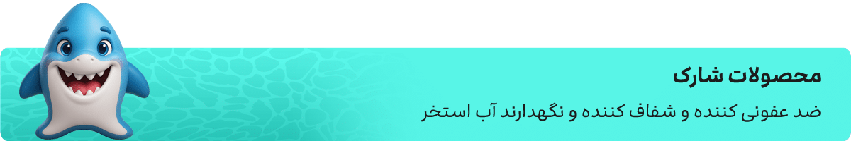 محصولات پول شارک - شرکت لوتوس تجهیز کاسپین
