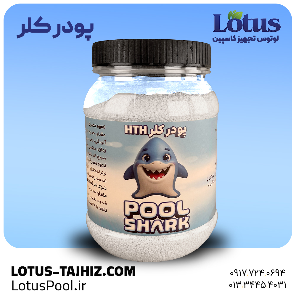 پودر کلر استخری HTH – گندزدای قوی و پایدار شارک