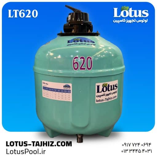 فیلتر شنی لوتوس LT620 تمام فایبرگلاس