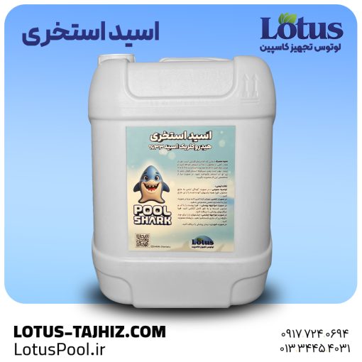 اسید استخری - پایین آوردن ph آب استخر شارک - لوتوس تجهیز کاسپین - لوتوس پول