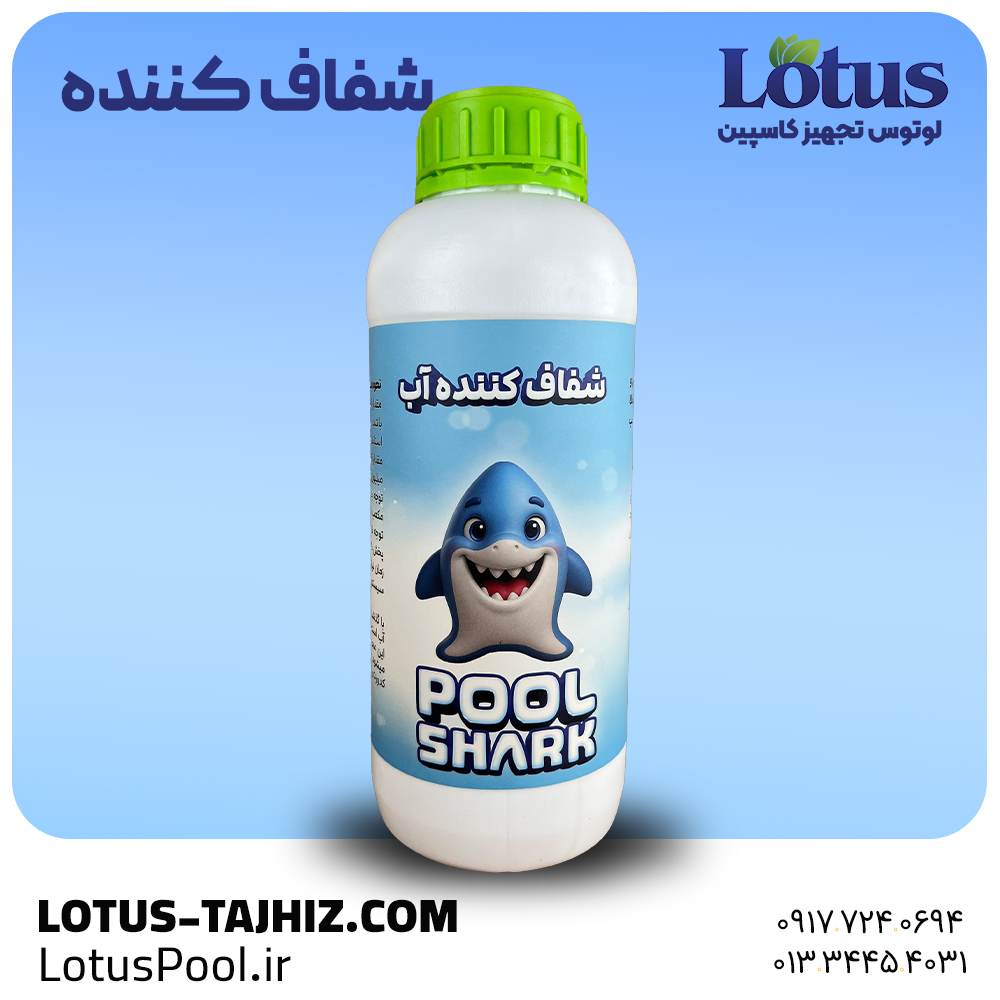 شفافکننده آب استخر شارک | حذف کدورت و تهنشینی سریع ذرات 1 شفاف کننده آب استخر شارک - لوتوس تجهیز کاسپین - لوتوس پول