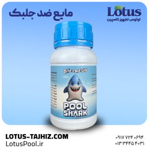 ضد جلبک شارک –  کنترل رشد جلبک در آب استخر