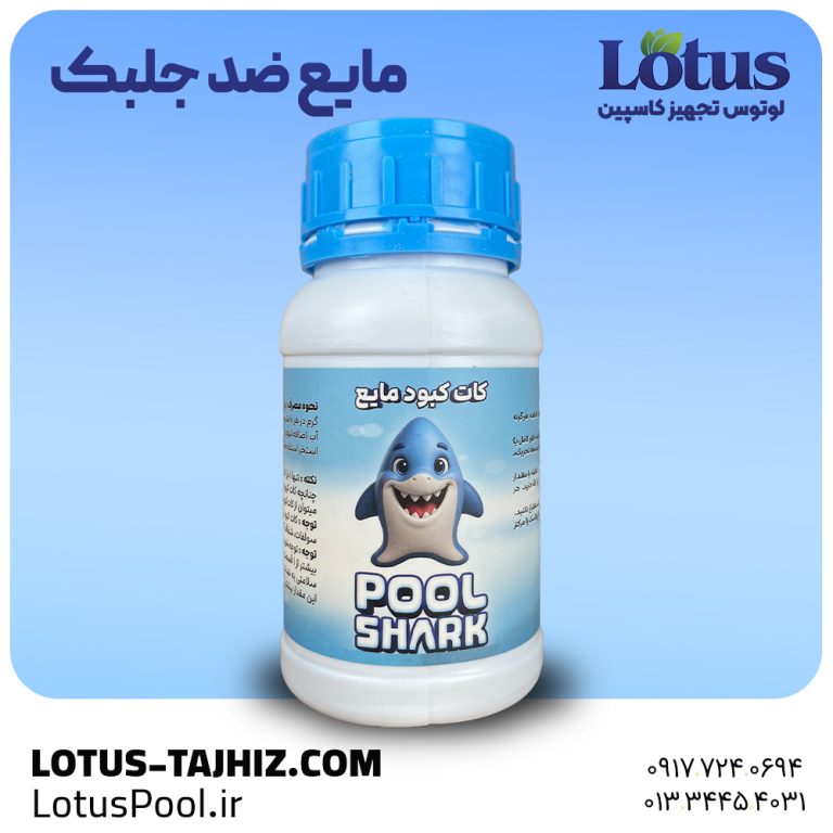 ضد جلبک شارک –  کنترل رشد جلبک در آب استخر