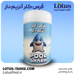 قرص کلر آنزیم دار شارک | ضدعفونی همراه با حذف چربی و کف استخر