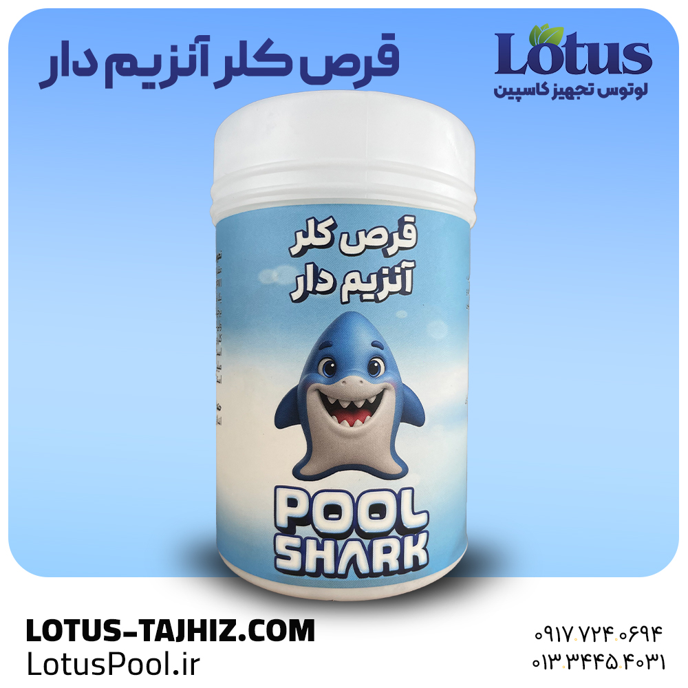 قرص کلر آنزیمدار شارک | ضدعفونی همراه با حذف چربی و کف استخر 1 قرص کلر آنزیم دار استخر شارک - لوتوس تجهیز کاسپین - لوتوس پول