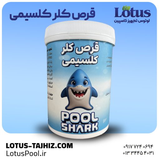قرص کلر کلسیمی شارک - لوتوس تجهیز کاسپین - لوتوس پول