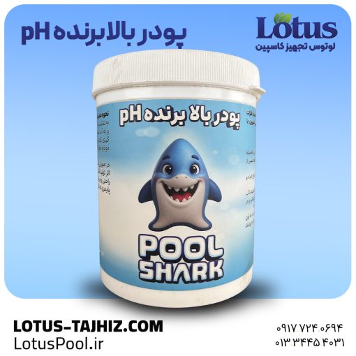 بالابرنده ph آب استخر شارک - لوتوس تجهیز کاسپین - لوتوس پول