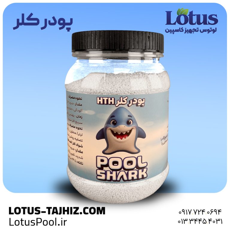 پودر کلر استخری HTH – گندزدای قوی و پایدار شارک