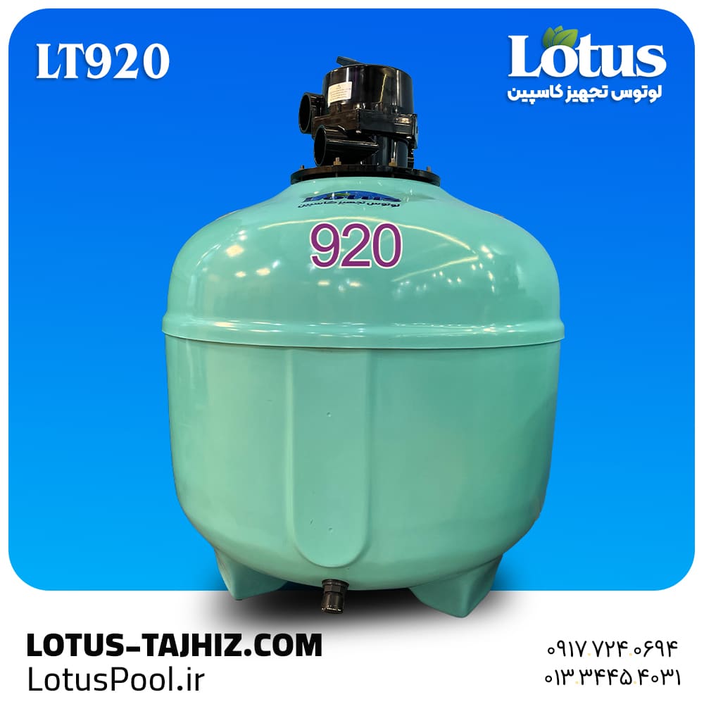 فیلتر شنی  LT920 لوتوس
