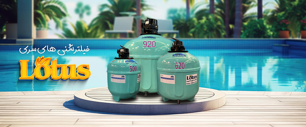 اسلایدر فیلتر شنی — فروشگاه لوتوس پول 2