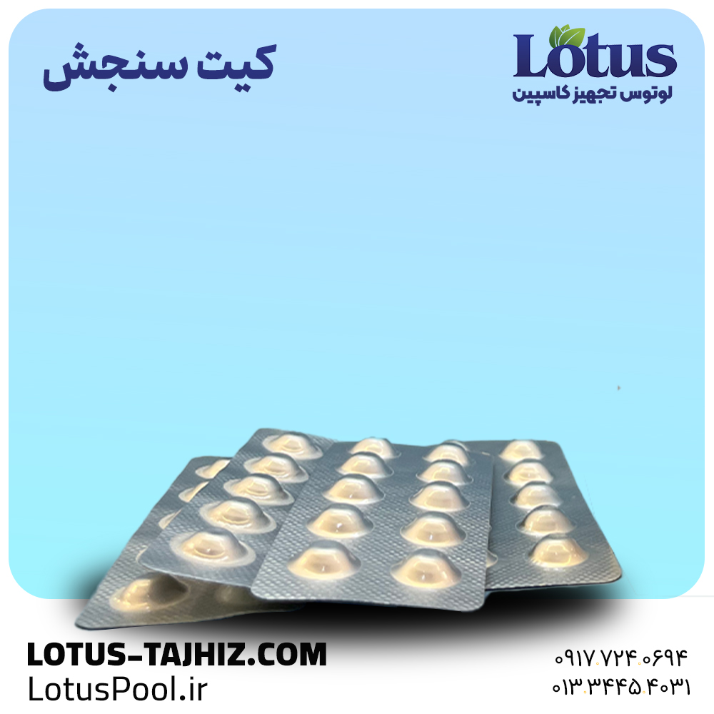 کیت تست کلر و pH قرصی استخر | سنجش دقیق و سریع آب 4 کیت سنجش کلر آزاد و pH آب استخر به صورت قرصی – فروشگاه لوتوس پول - لوتوس تجهیز کاسپین