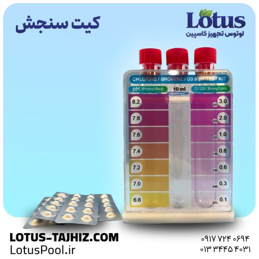 کیت تست کلر و pH قرصی استخر برای سنجش سریع و دقیق آب - فروشگاه لوتوس پول - لوتوس تجهیز کاسپین