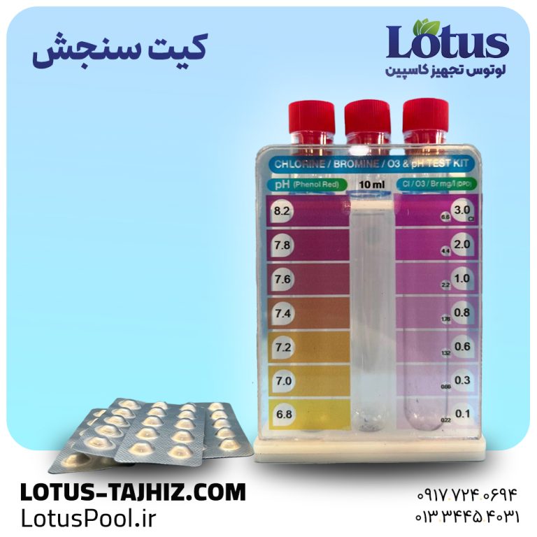 کیت تست کلر و pH قرصی استخر | سنجش دقیق و سریع آب