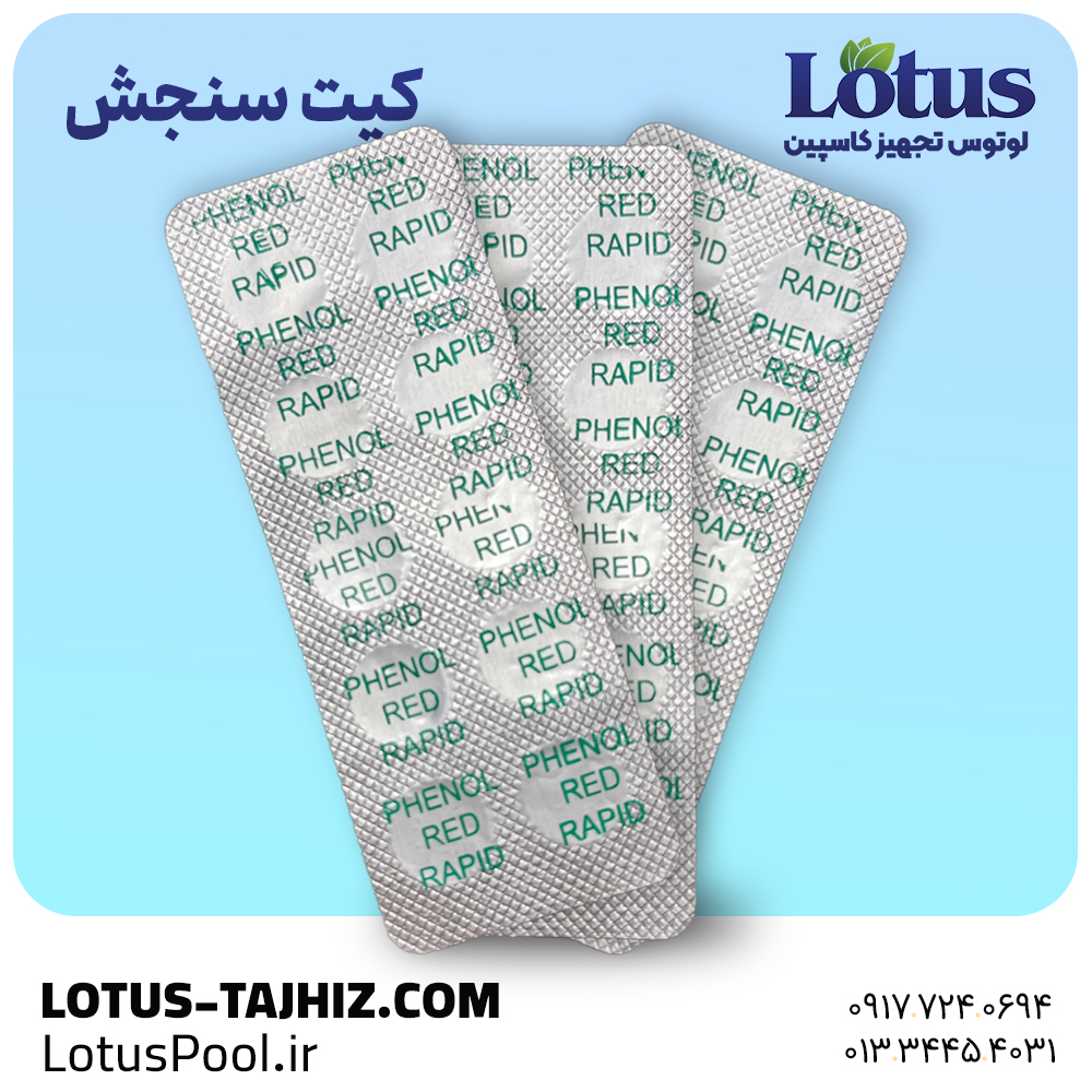 کیت تست کلر و pH قرصی استخر | سنجش دقیق و سریع آب 3 کیت تست شیمیایی آب استخر مدل قرصی – فروشگاه لوتوس پول - لوتوس تجهیز کاسپین