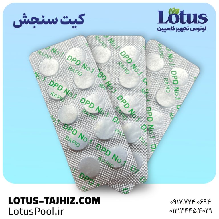 کیت تست کلر و pH قرصی استخر | سنجش دقیق و سریع آب