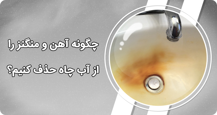 1.چرا آب شمال ایران آهن دارد؟ 1 1586074253895 — فروشگاه لوتوس پول 1