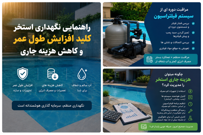 نگهداری استخر؛ کلید افزایش طول عمر و کاهش هزینههای جاری