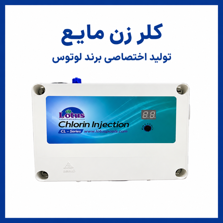 کلرزن مایع تولید اختصاصی برند لوتوس