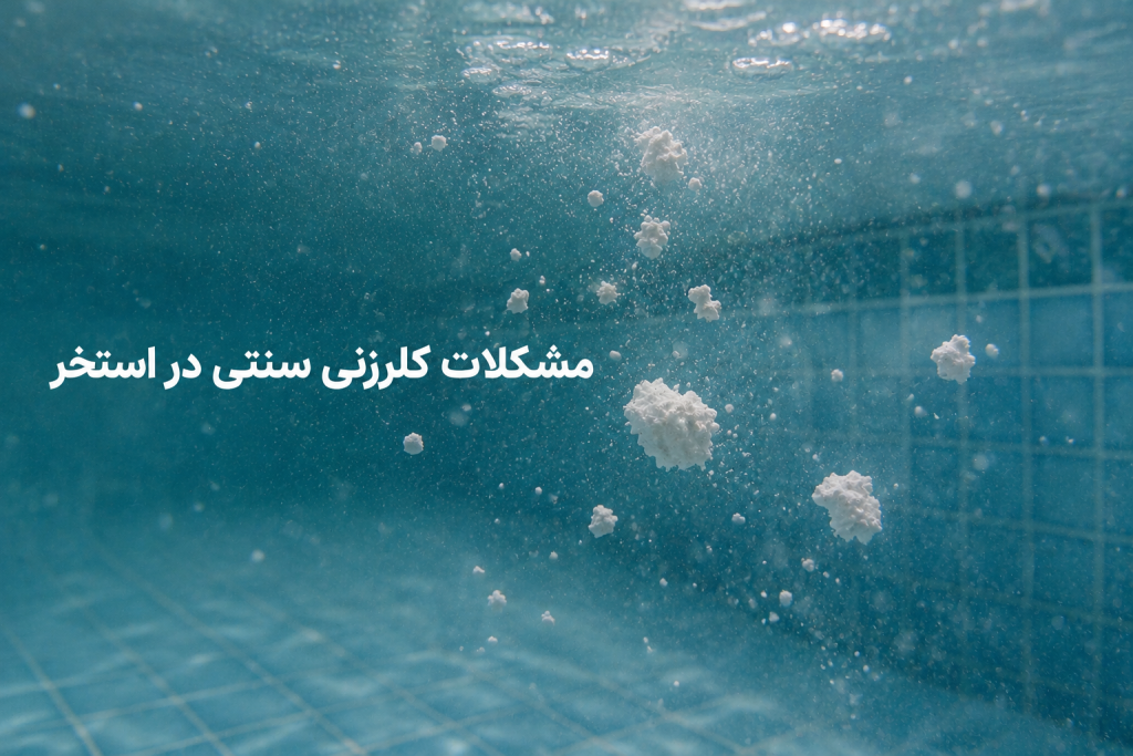 1.راهنمای جامع انتخاب بهترین کلرزن مایع استخر؛ چرا (تولید لوتوس) انتخاب حرفهایهاست؟ 1 مشکلات کلرزنی سنتی در استخر