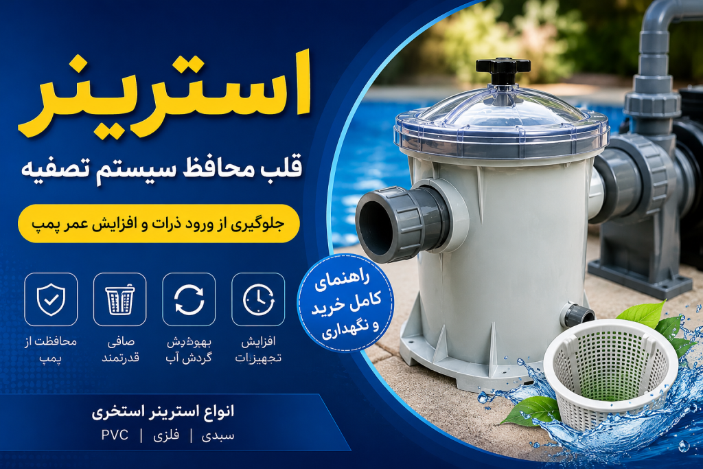 استرینر چیست؟ 2 AC96C547 38FF 43D6 A8B3 860359A68772 — فروشگاه لوتوس پول 1
