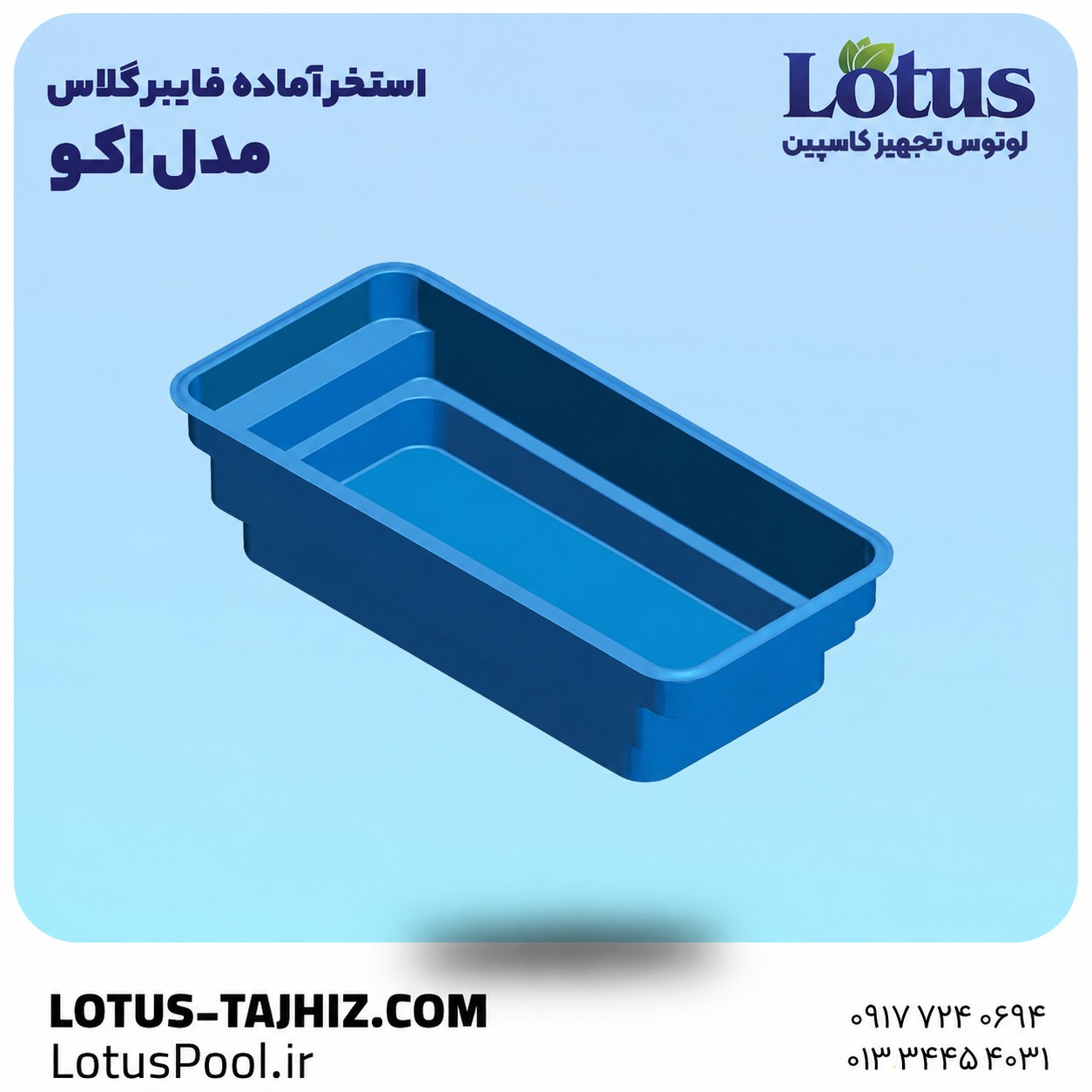 استخر آماده فایبر گلاس مدل اکو با نصب سریع 1 استخر آماده فایبر گلاس مدل اکو با نصب سریع