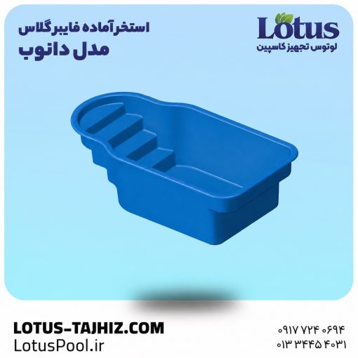 استخر آماده فایبر گلاس مدل دانوب | نصب سریع و ضد جلبک