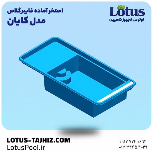 استخر آماده فایبر گلاس مدل کایان | نصب سریع و مقاوم UV