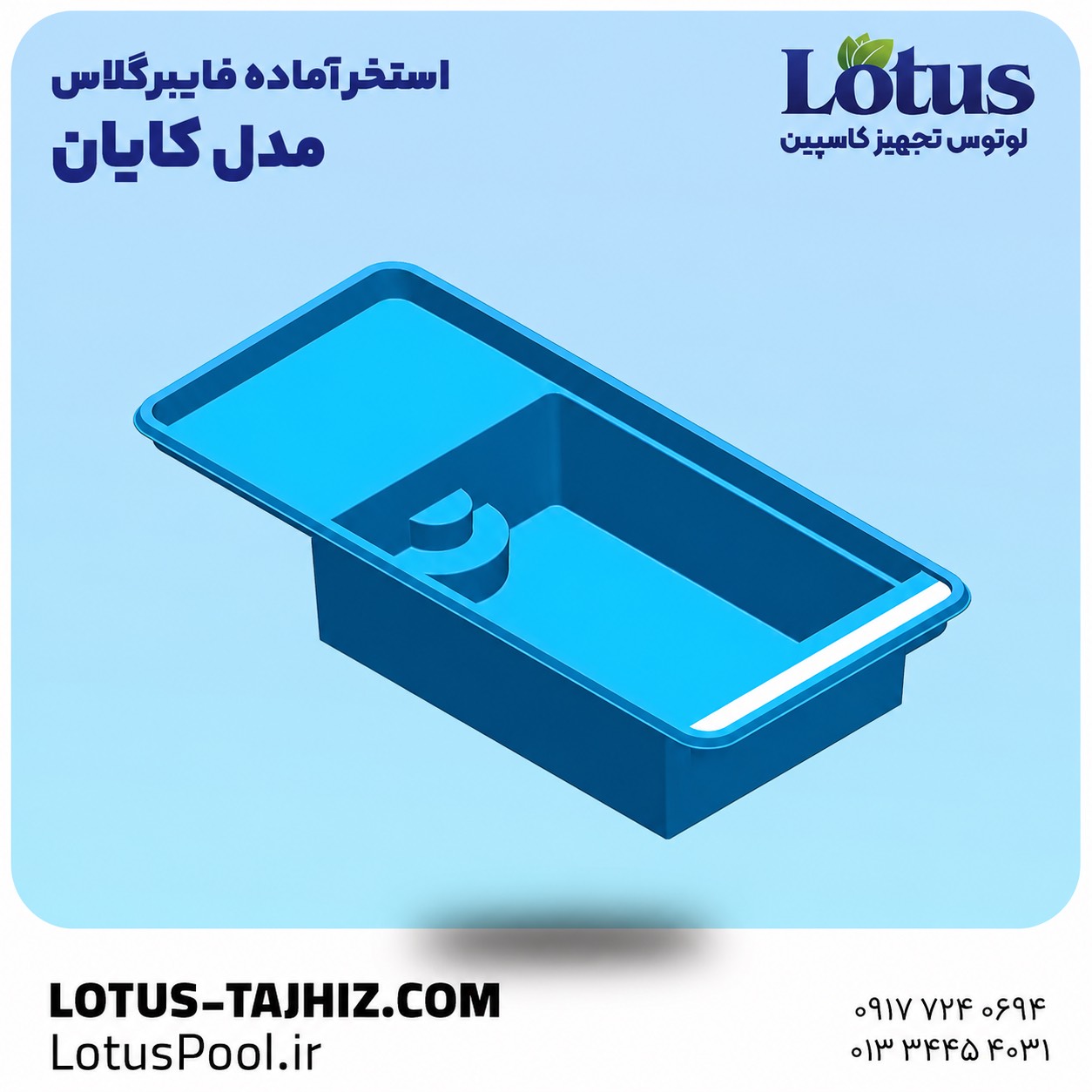 استخر آماده فایبر گلاس مدل کایان | نصب سریع و مقاوم UV 1 استخر آماده فایبر گلاس مدل کایان | نصب سریع و مقاوم UV