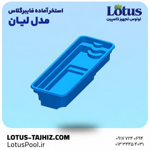 استخر آماده فایبرگلاس مدل لیان | نصب سریع و مقاوم در برابر UV